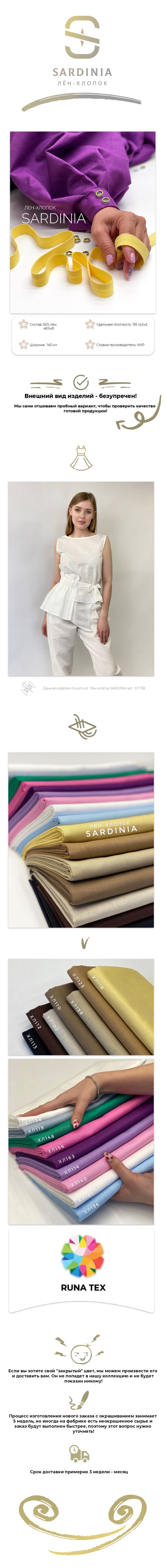 Лён-хлопок SARDINIA